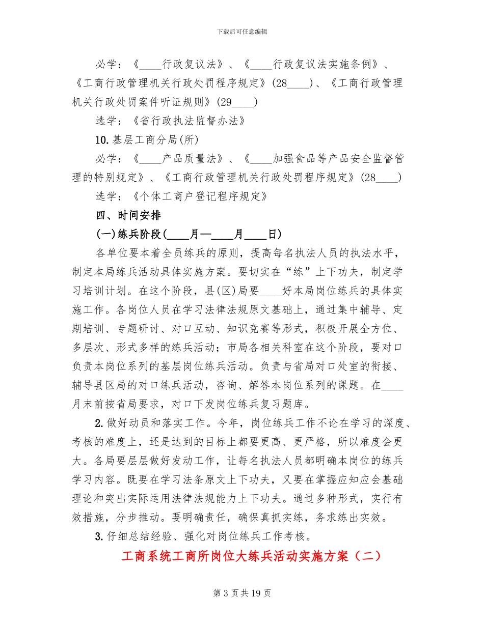 工商系统工商所岗位大练兵活动实施方案_第3页