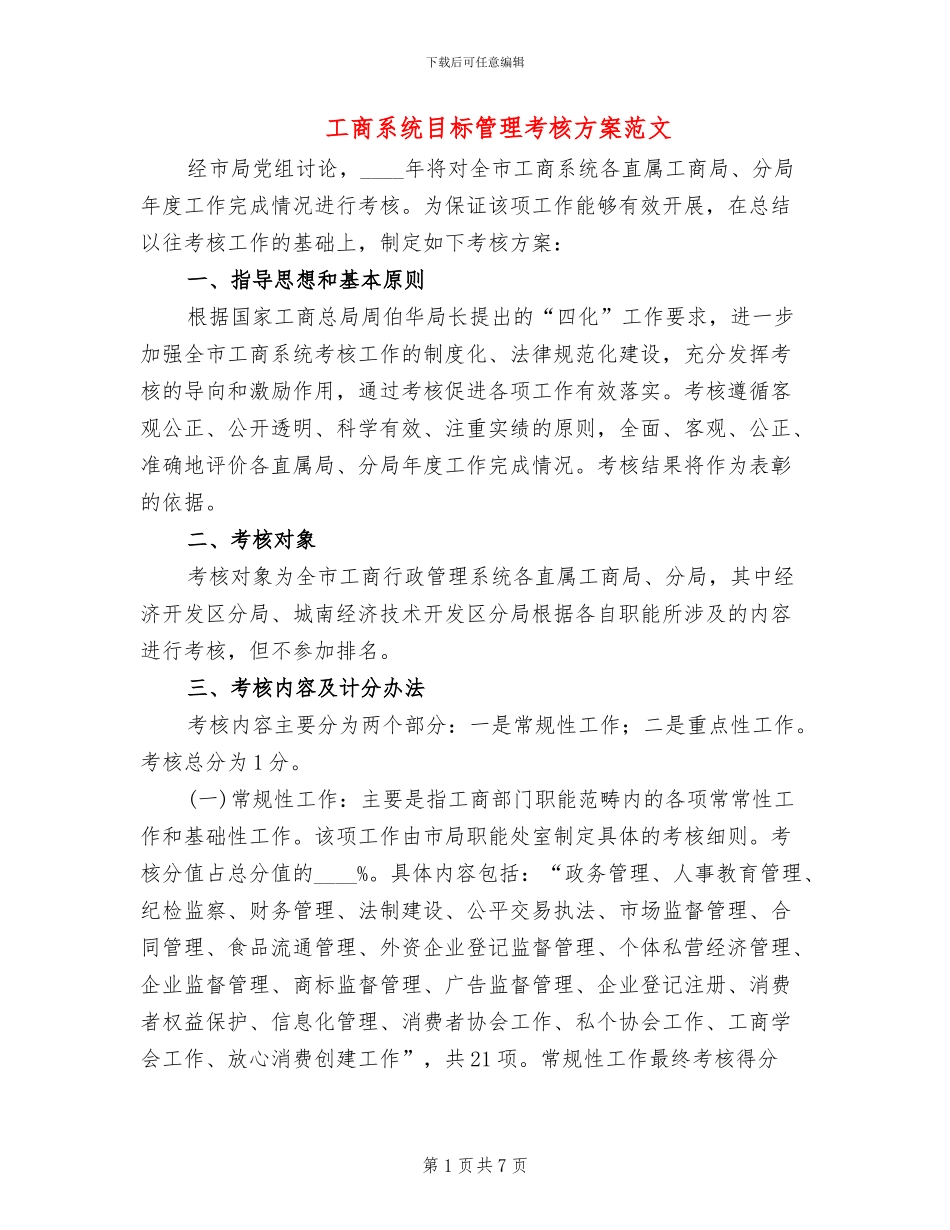 工商系统目标管理考核方案范文_第1页