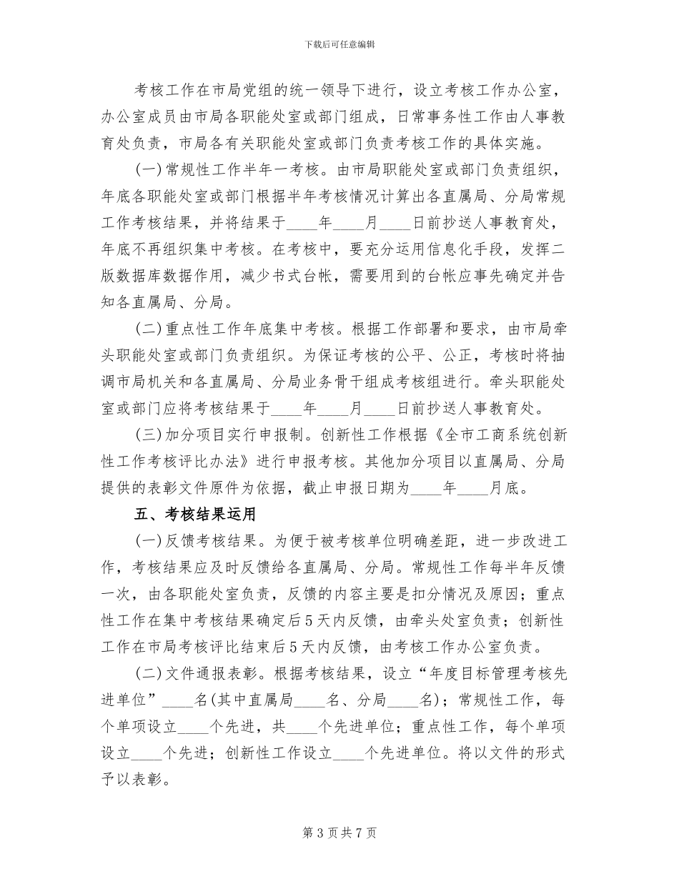 工商系统目标管理考核方案范文_第3页