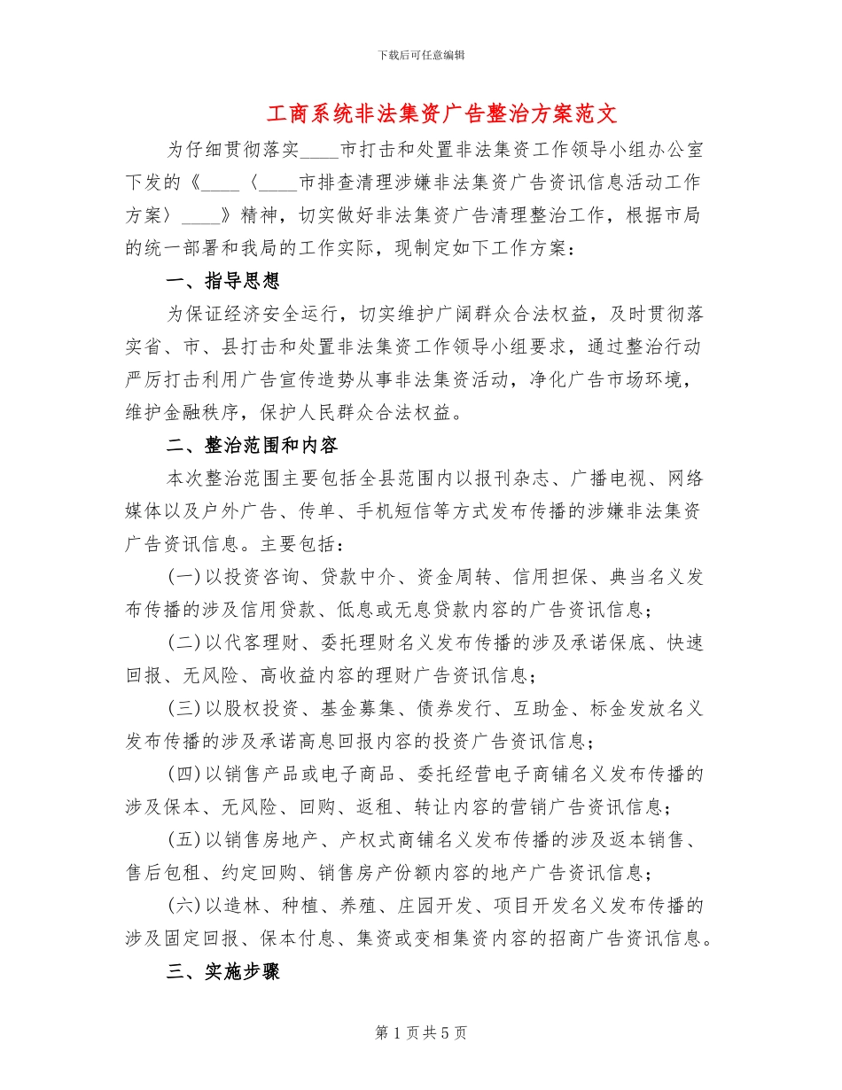 工商系统非法集资广告整治方案范文_第1页
