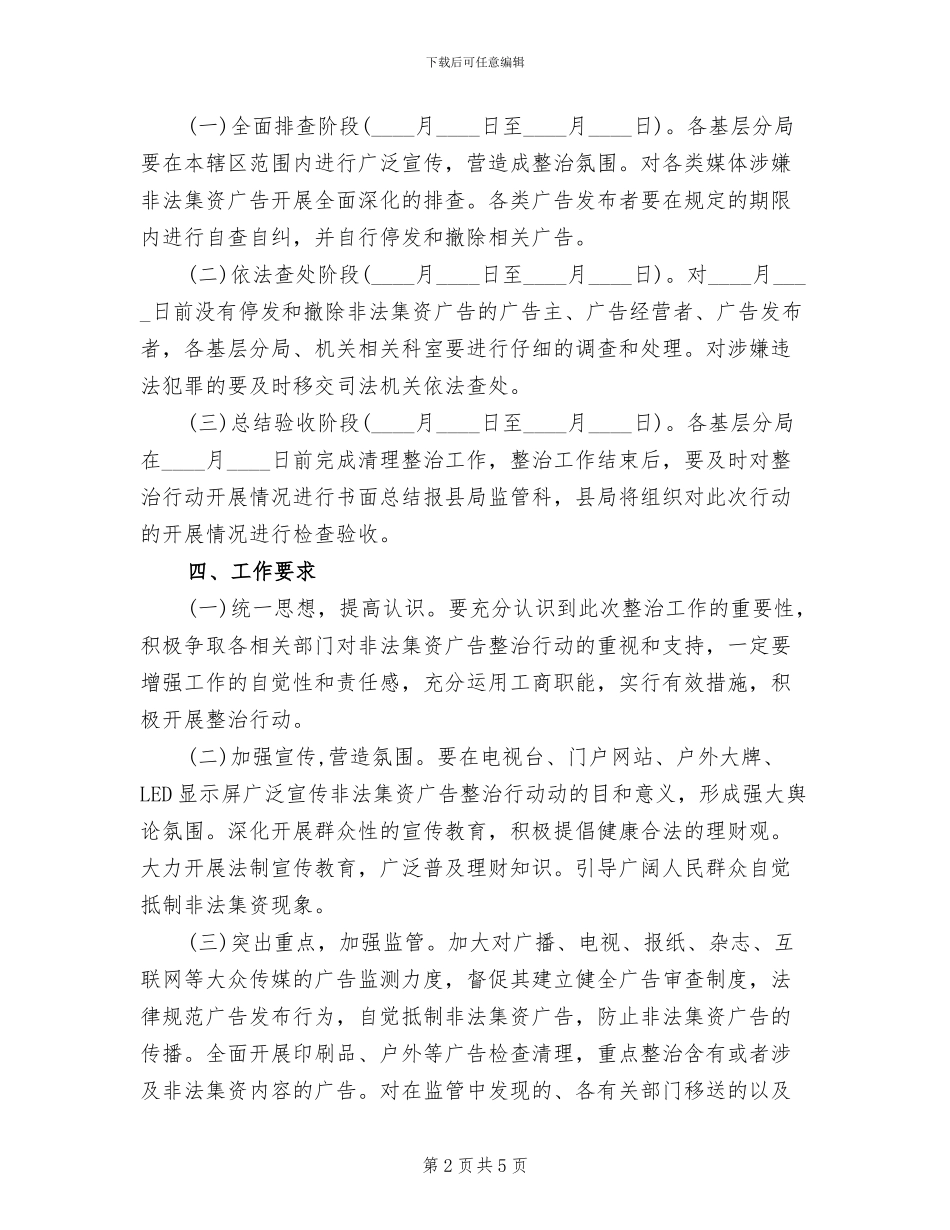 工商系统非法集资广告整治方案范文_第2页