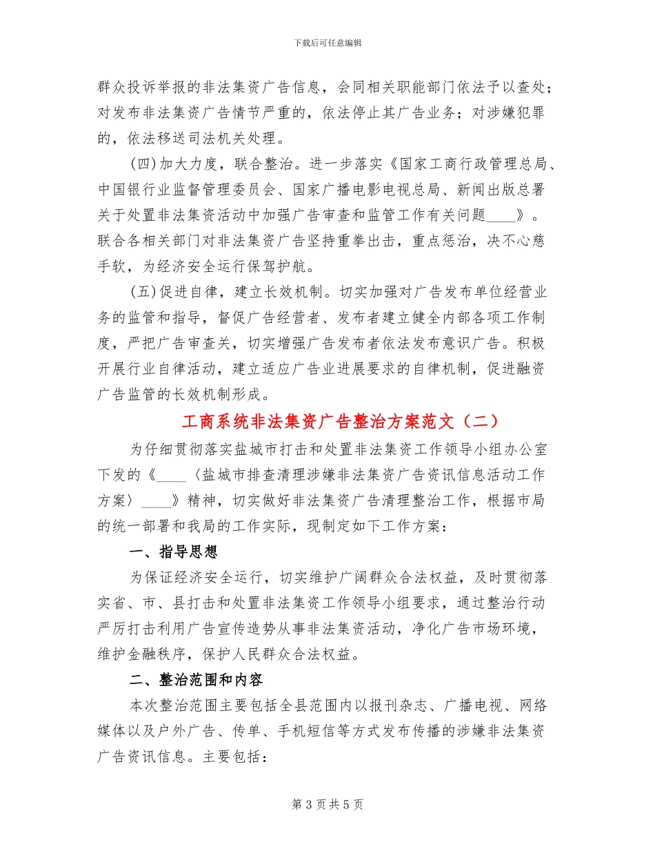 工商系统非法集资广告整治方案范文_第3页