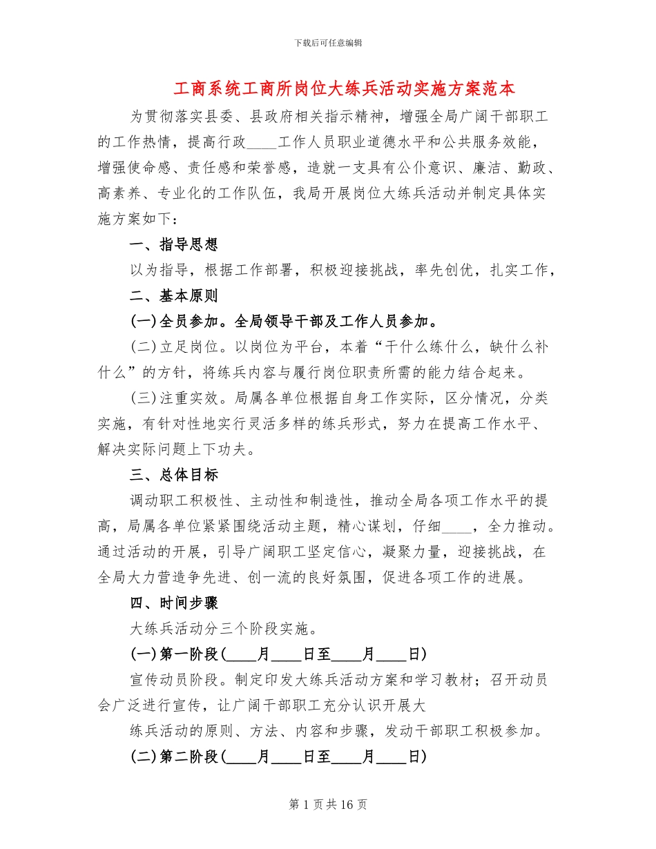 工商系统工商所岗位大练兵活动实施方案范本(5篇)_第1页