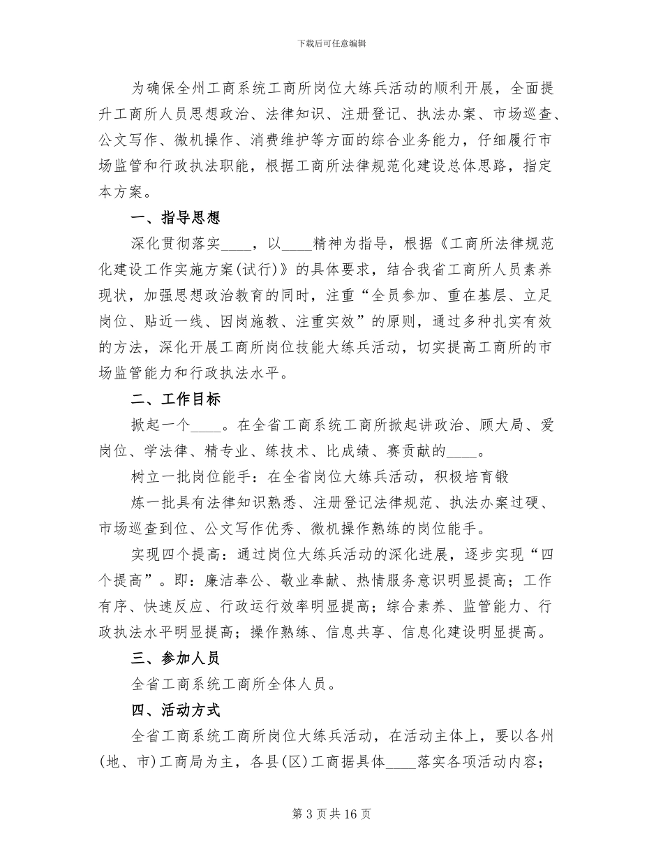 工商系统工商所岗位大练兵活动实施方案范本(5篇)_第3页