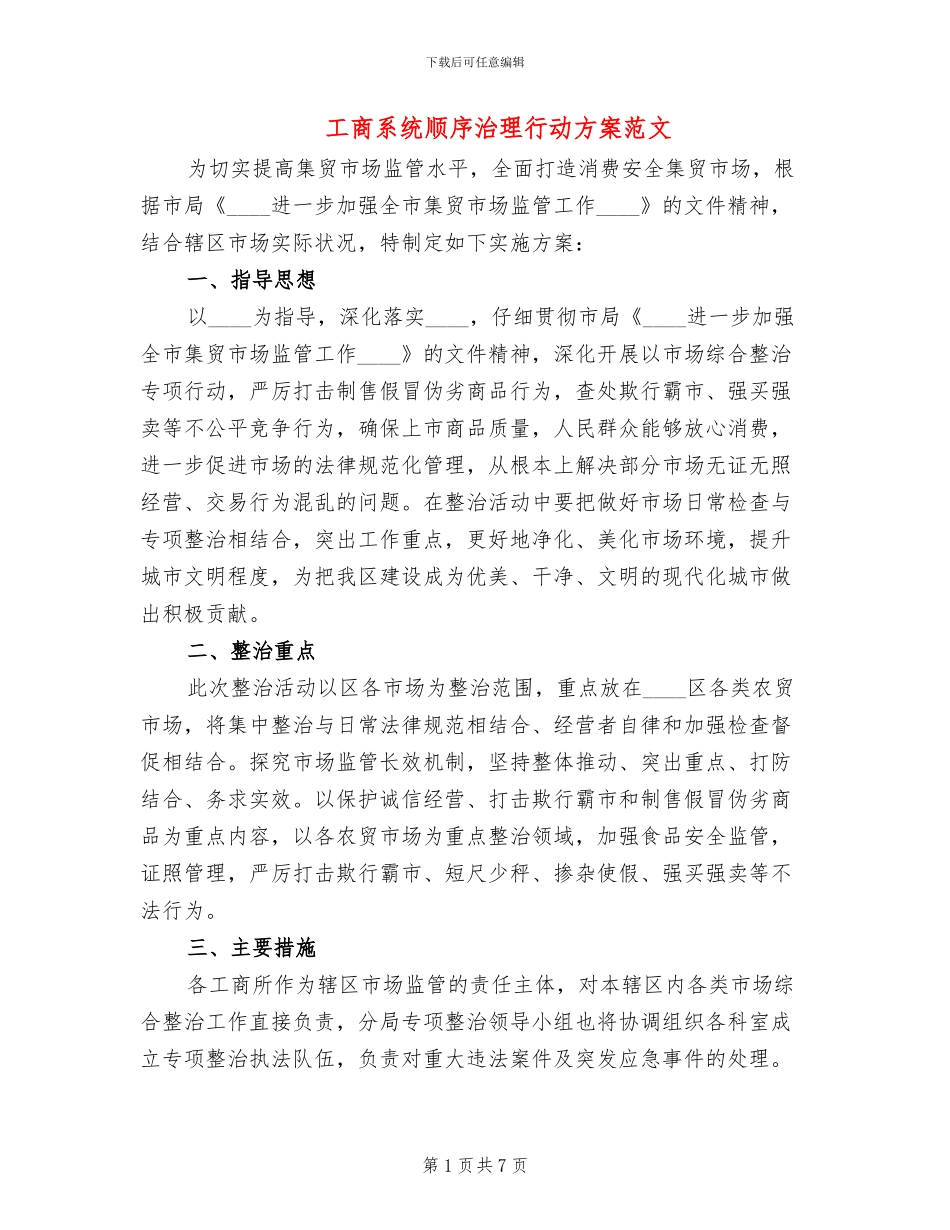 工商系统顺序治理行动方案范文_第1页