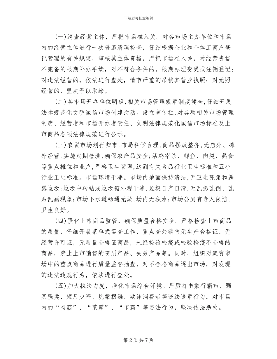 工商系统顺序治理行动方案范文_第2页