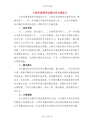 工商系统顺序治理行动方案范文