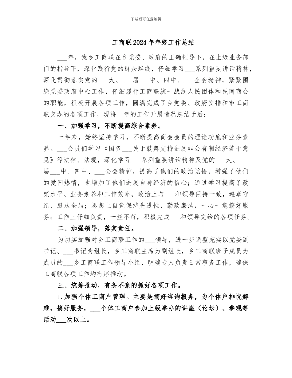 工商联2024年年终工作总结_第1页