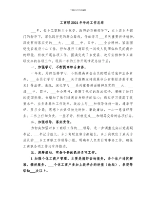 工商联2024年年终工作总结