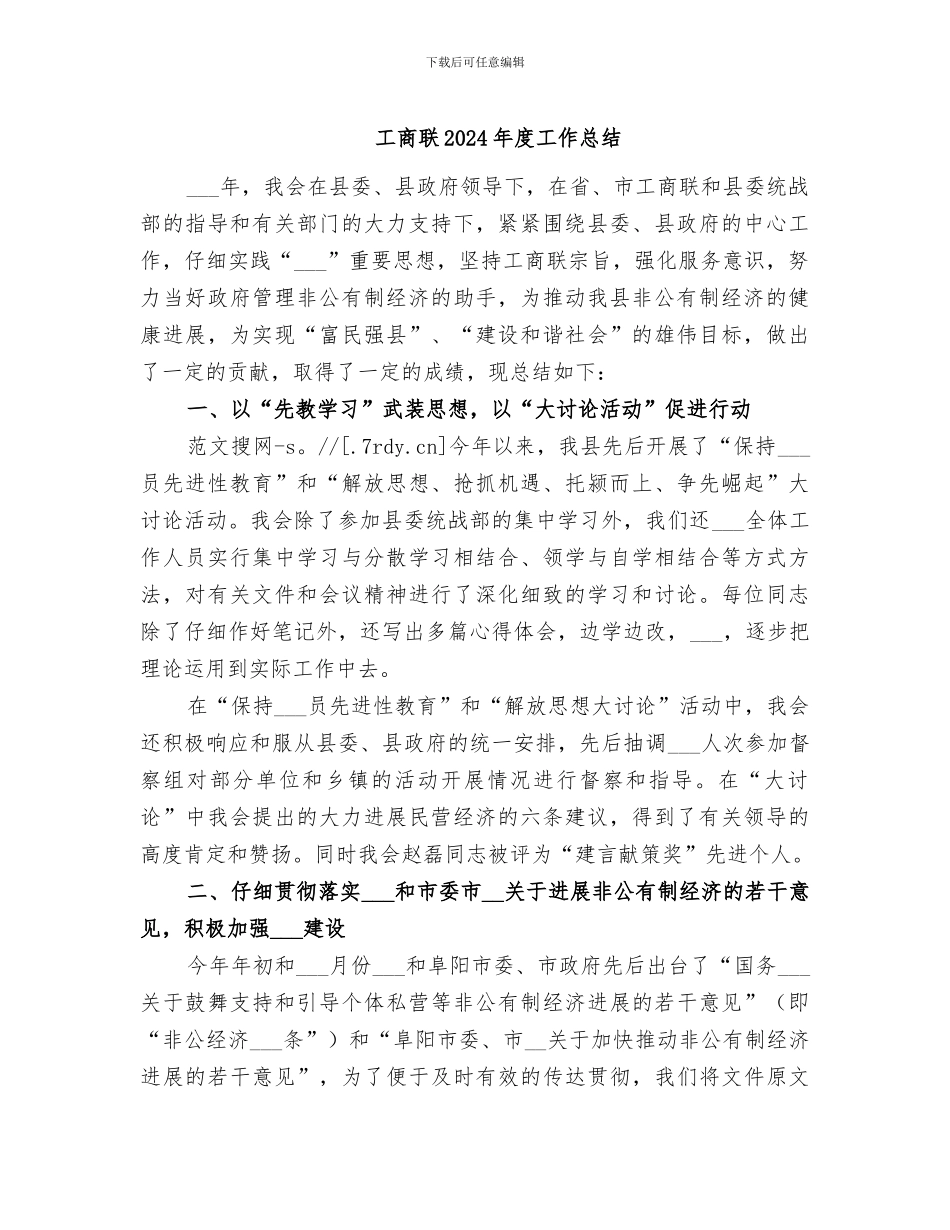 工商联2024年度工作总结_第1页