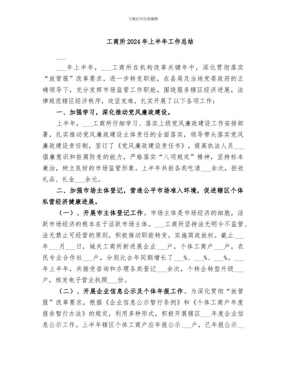 工商所2024年上半年工作总结_第1页