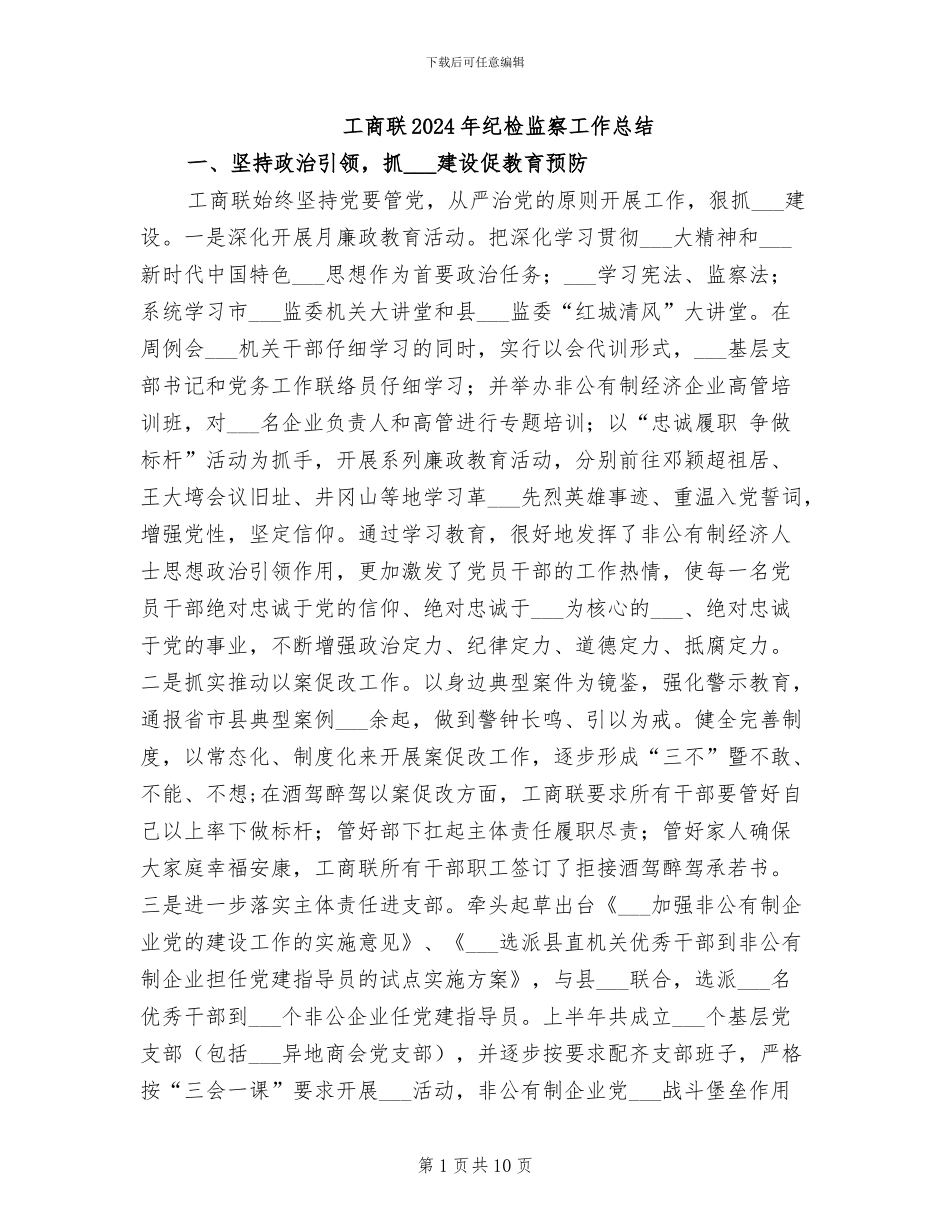 工商联2024年纪检监察工作总结_第1页