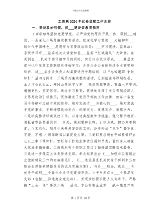 工商联2024年纪检监察工作总结