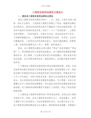 工商联系统网站建设方案范文(2篇)