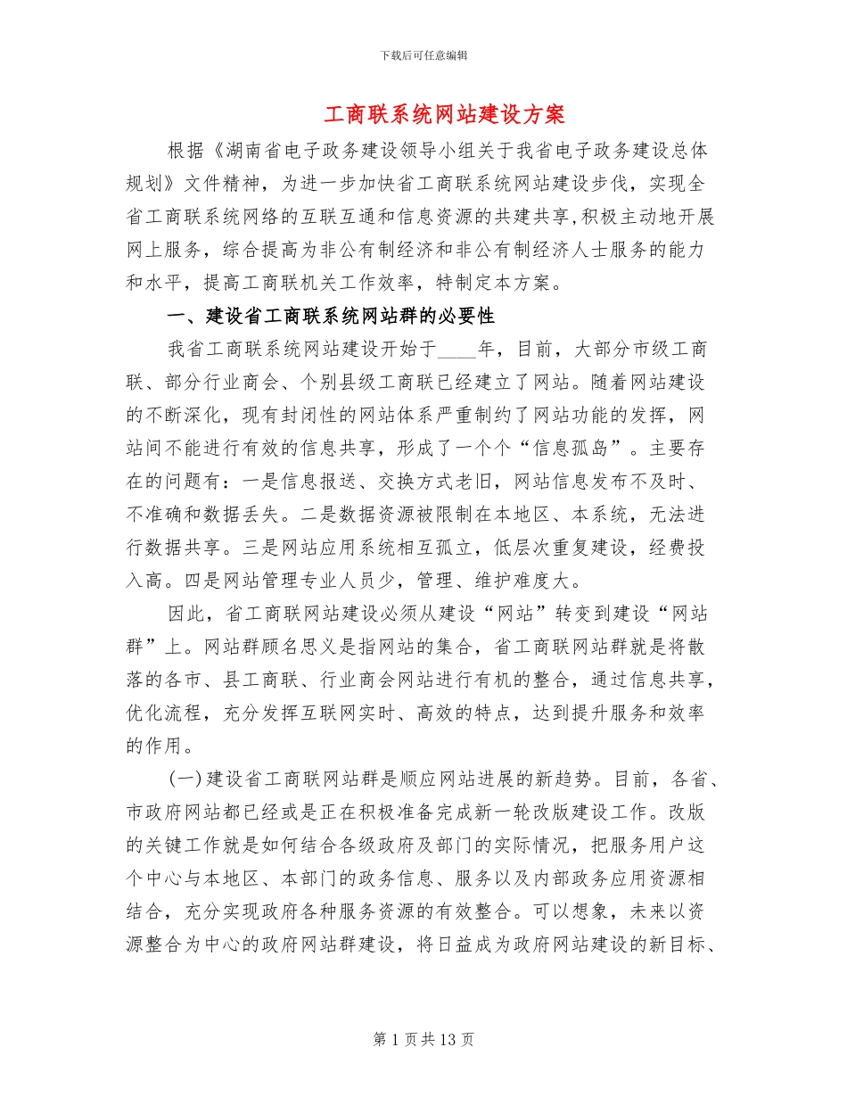 工商联系统网站建设方案_第1页