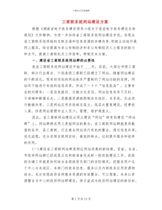工商联系统网站建设方案