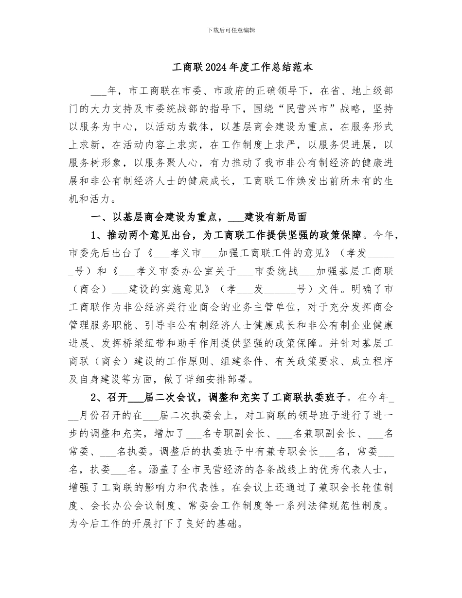工商联2024年度工作总结范本_第1页