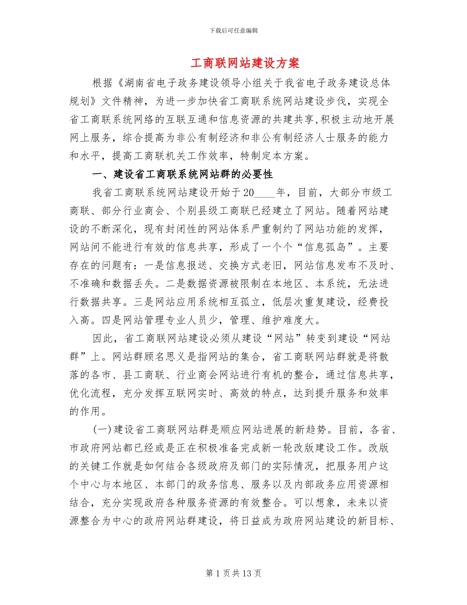 工商联网站建设方案_第1页