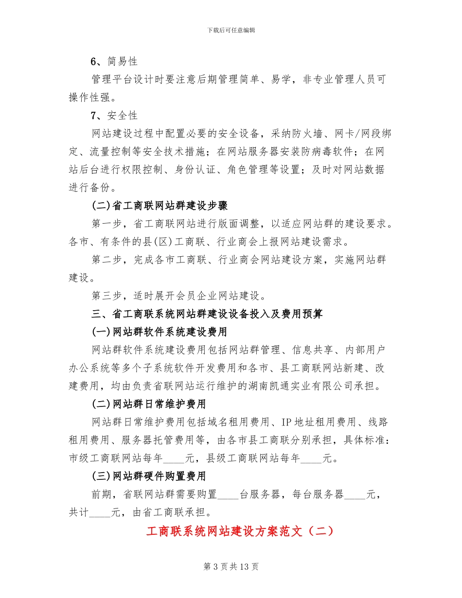 工商联系统网站建设方案范文_第3页