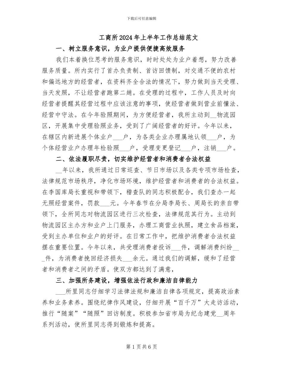 工商所2024年上半年工作总结范文_第1页