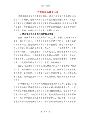 工商联网站建设方案(2篇)