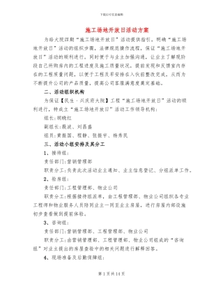 工地开放日活动方案(3篇)