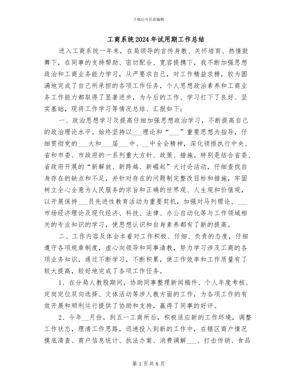 工商系统2024年试用期工作总结_第1页