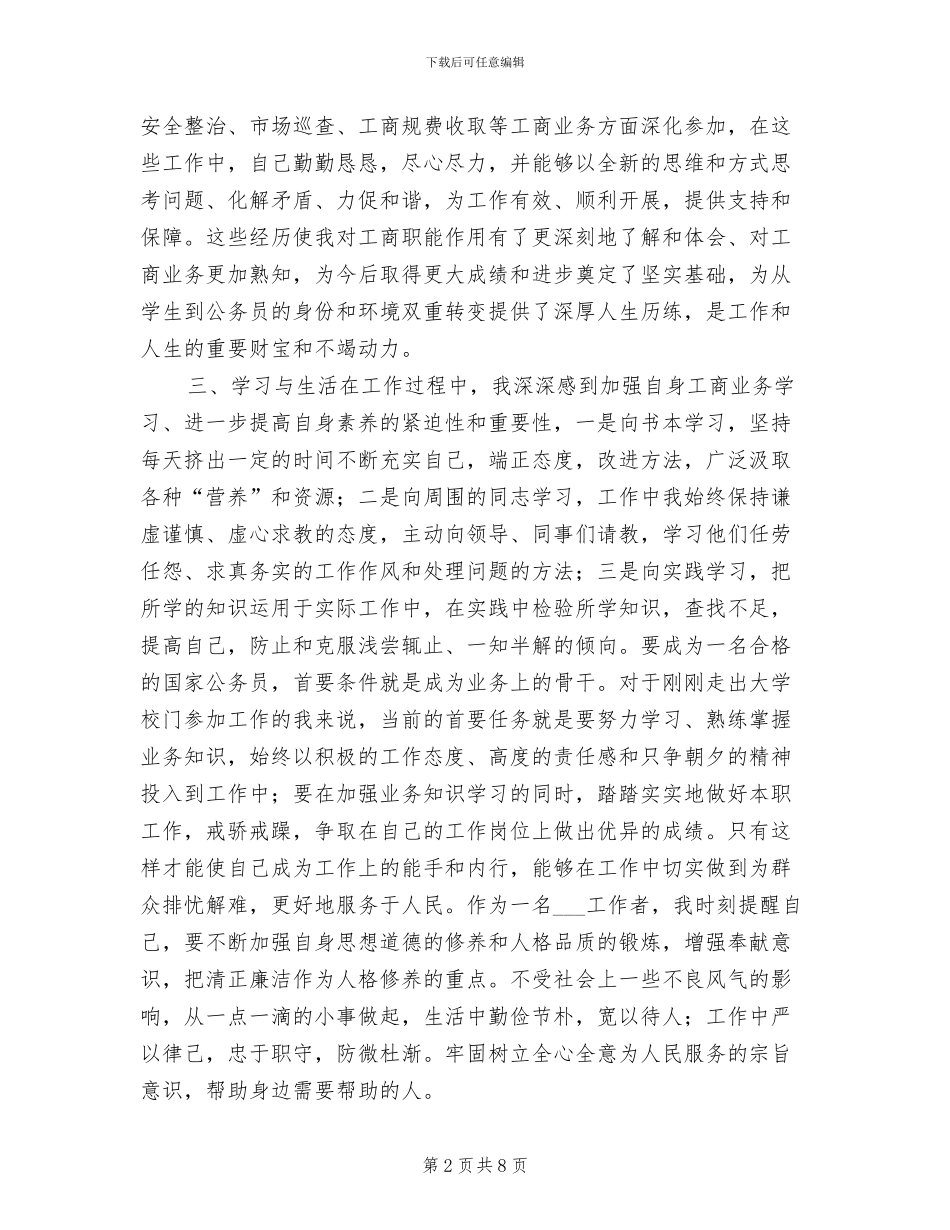 工商系统2024年试用期工作总结_第2页