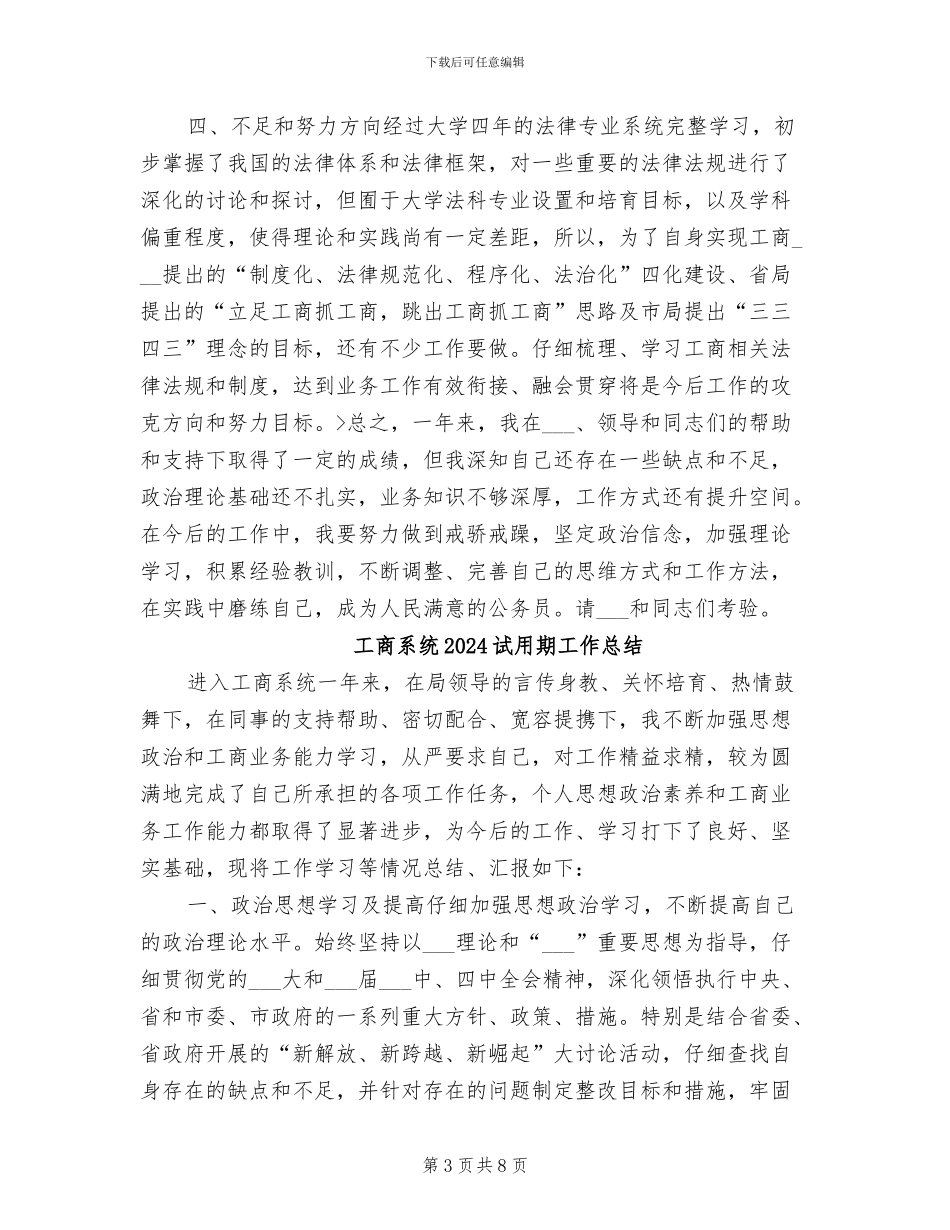 工商系统2024年试用期工作总结_第3页