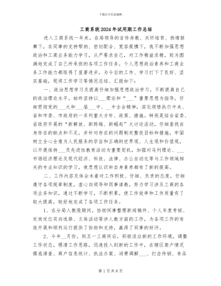 工商系统2024年试用期工作总结