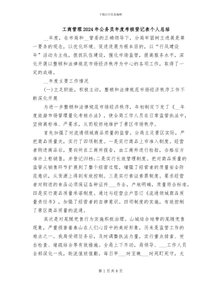 工商管理2024年公务员年度考核登记表个人总结