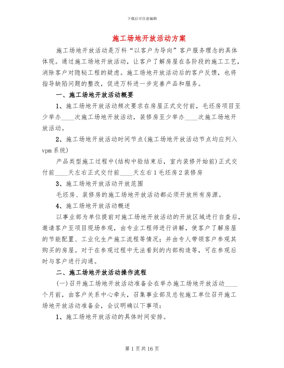 工地开放活动方案_第1页
