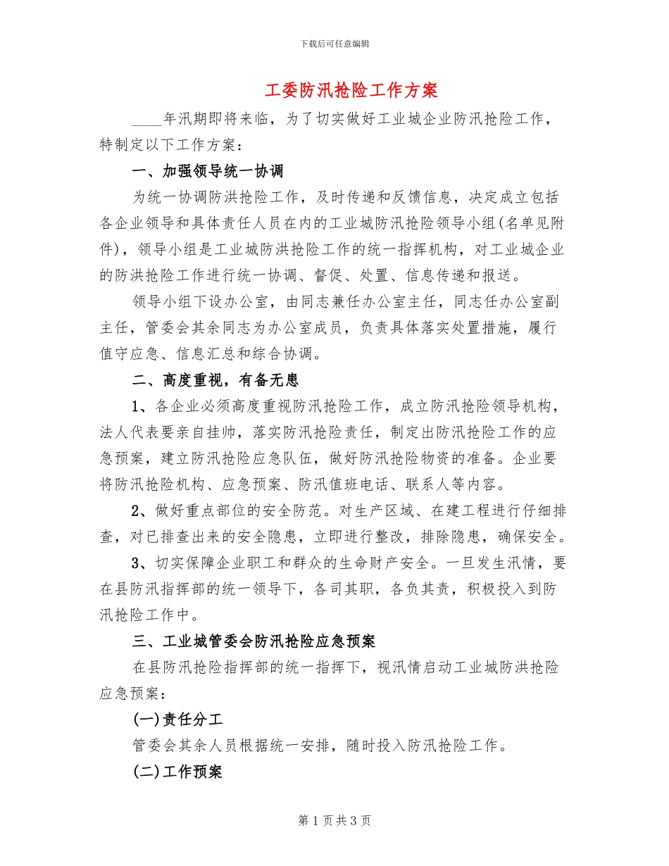 工委防汛抢险工作方案_第1页