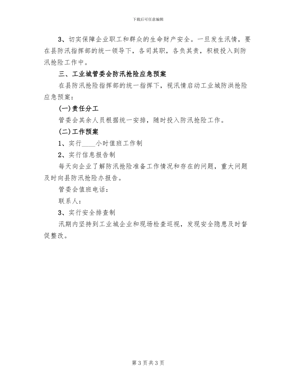 工委防汛抢险工作方案_第3页
