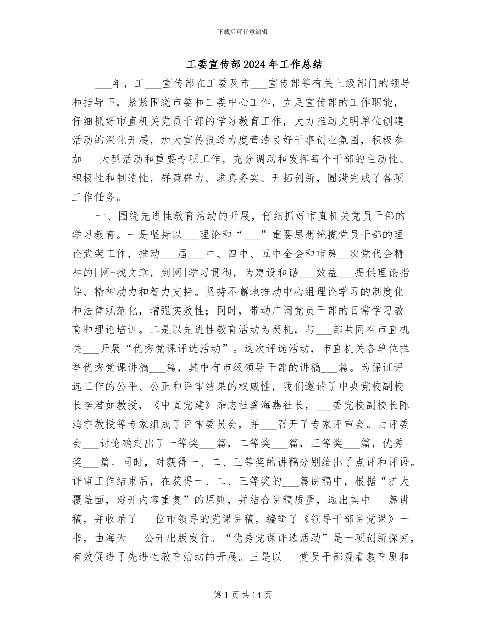 工委宣传部2024年工作总结_第1页