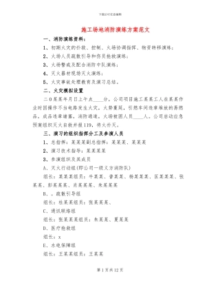 工地消防演练方案范文