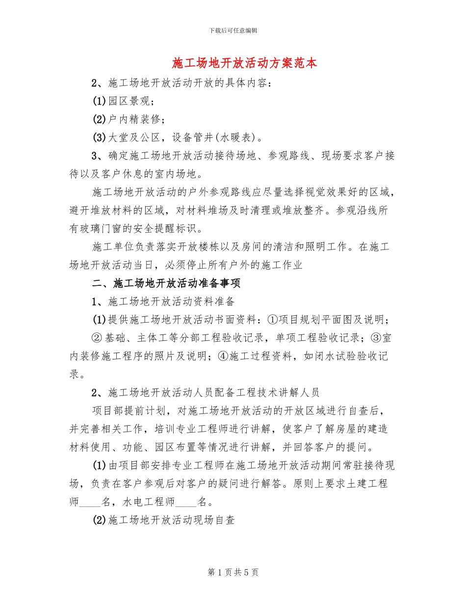 工地开放活动方案范本(2篇)_第1页