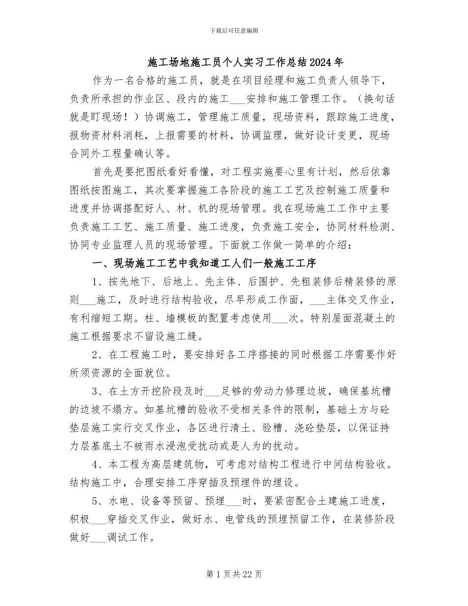 工地施工员个人实习工作总结2024年_第1页