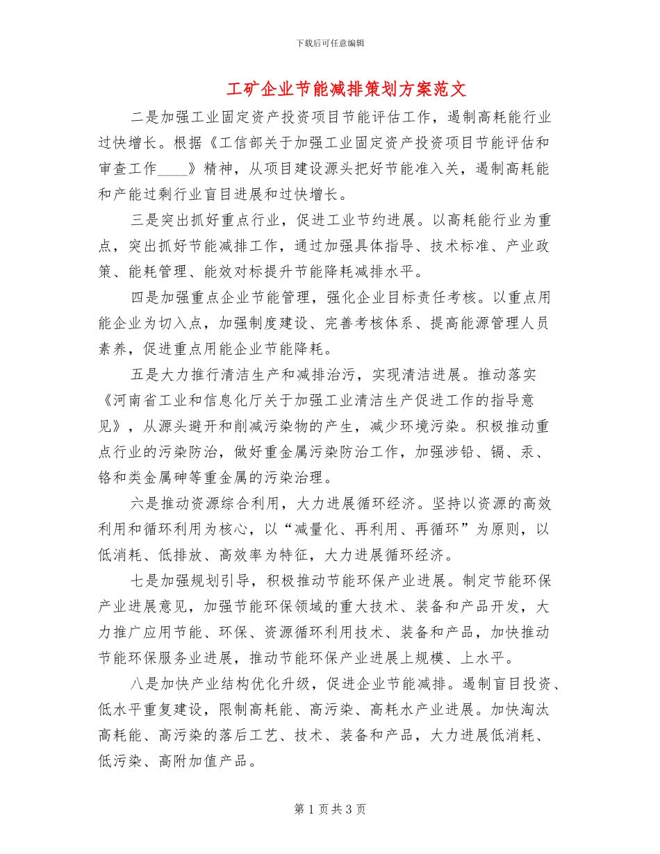 工矿企业节能减排策划方案范文_第1页