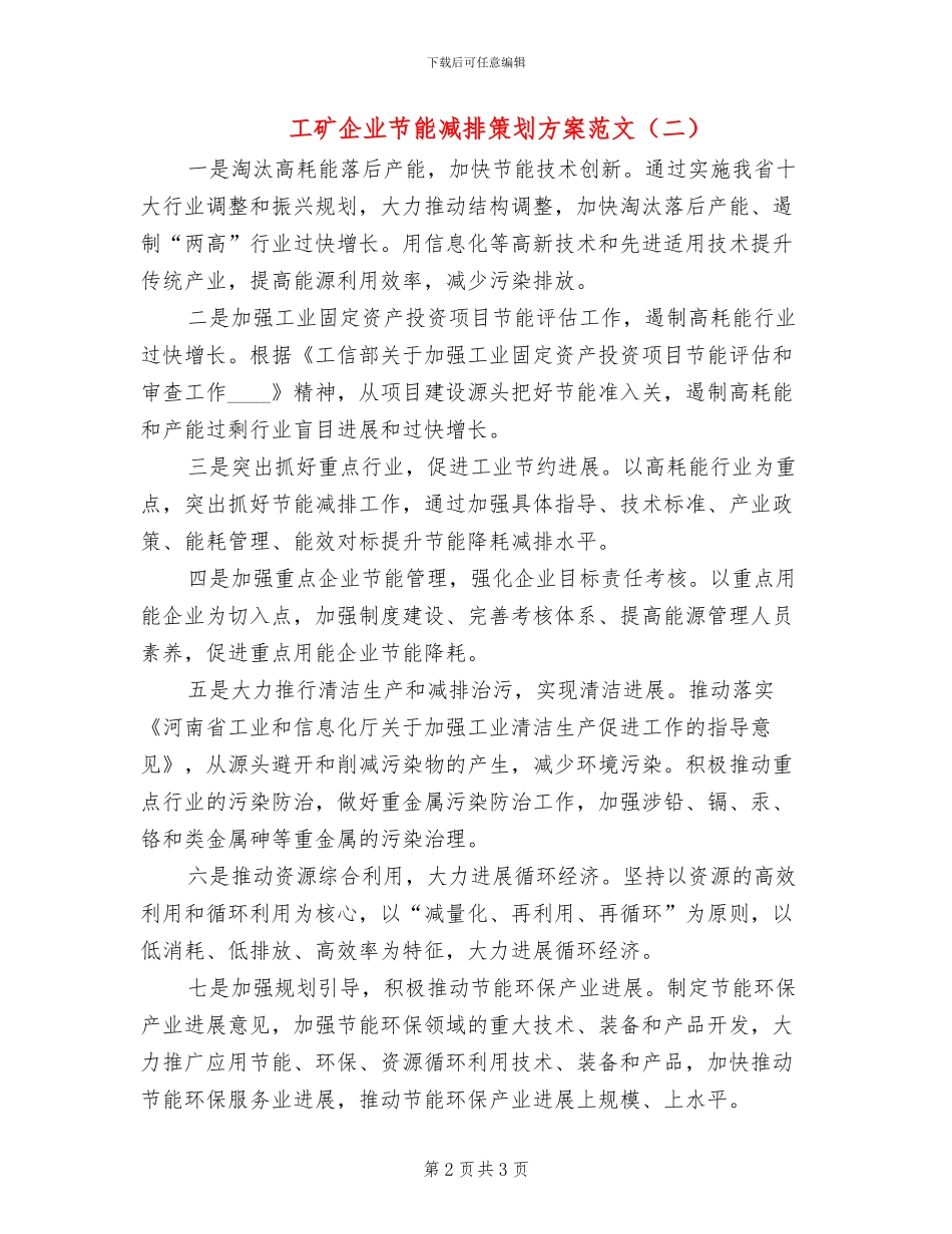 工矿企业节能减排策划方案范文_第2页