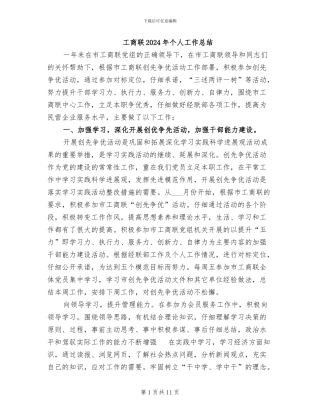 工商联2024年个人工作总结