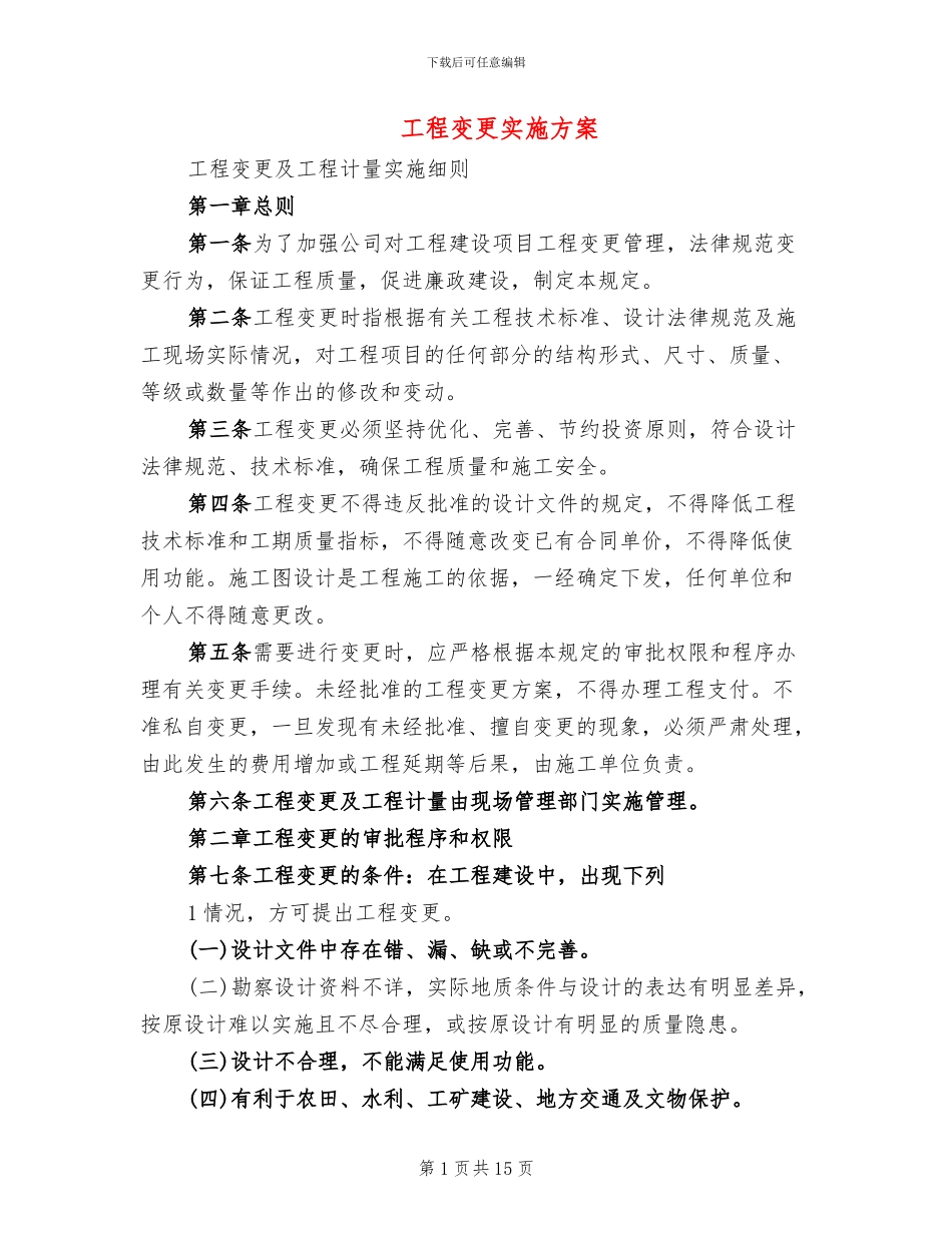 工程变更实施方案_第1页
