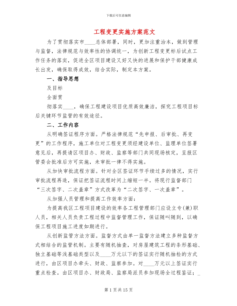 工程变更实施方案范文_第1页