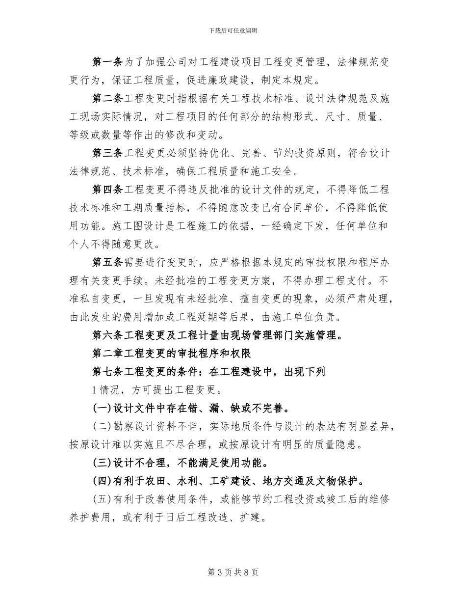 工程变更实施方案范文(2篇)_第3页