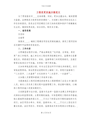 工程变更实施方案范文(2篇)