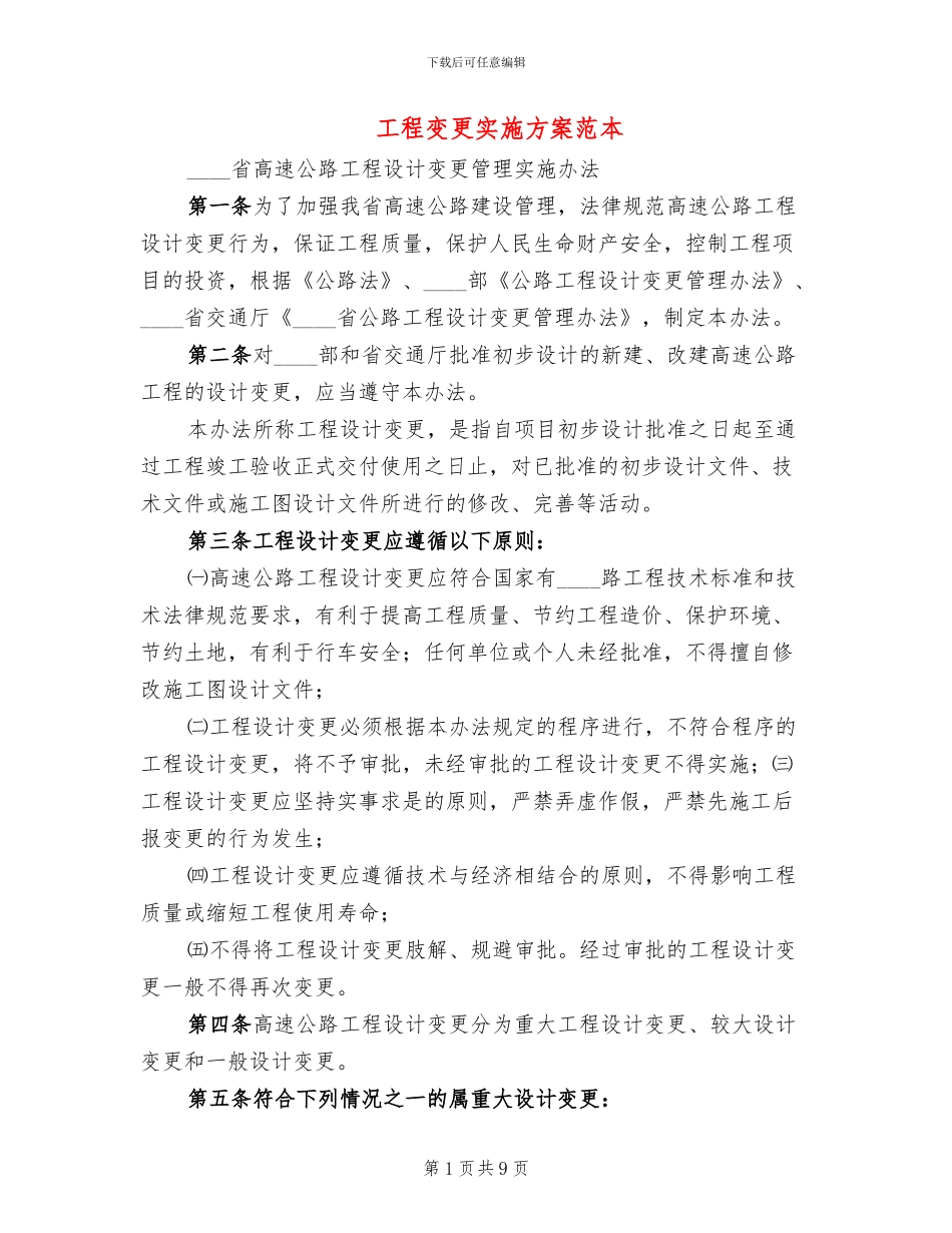 工程变更实施方案范本(2篇)_第1页