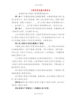 工程变更实施方案范本(2篇)