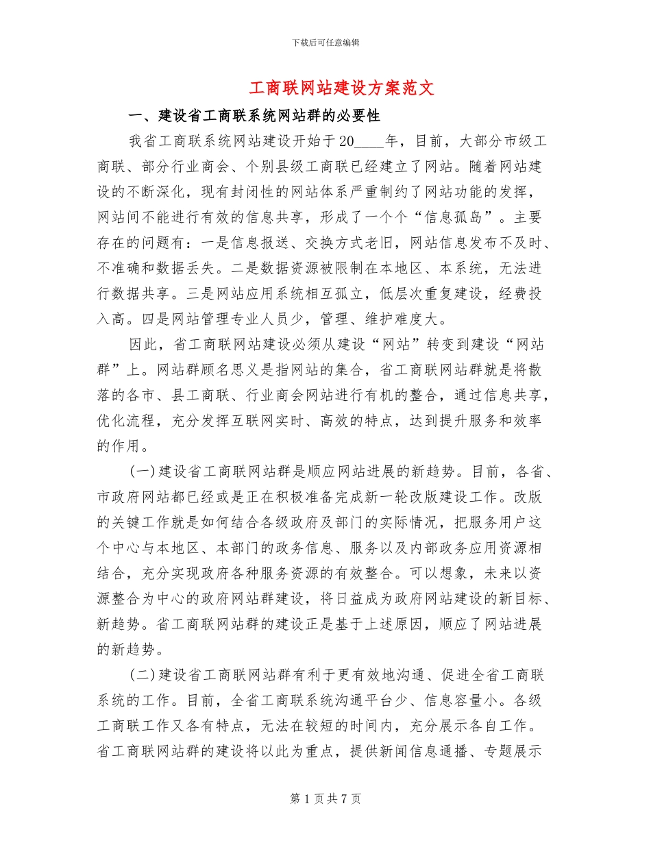 工商联网站建设方案范文(2篇)_第1页