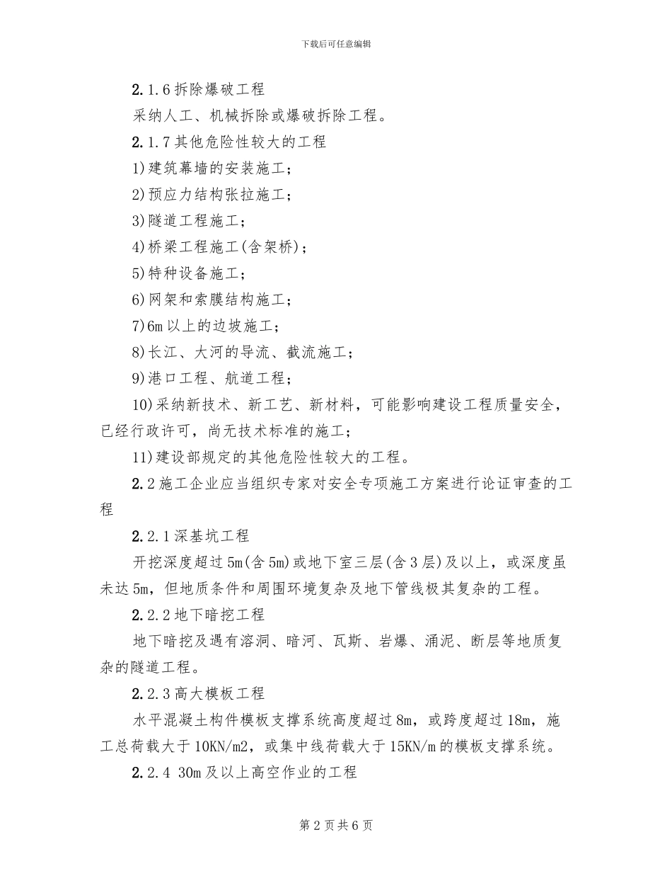 工程安全专项施工方案审查_第2页