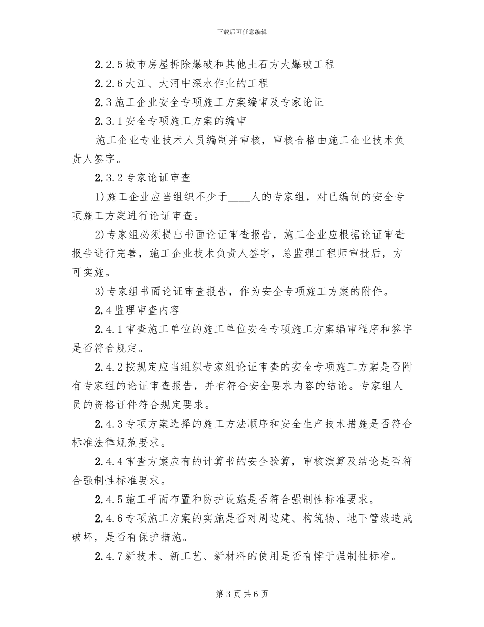 工程安全专项施工方案审查_第3页
